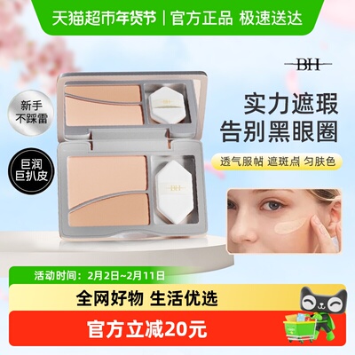 BH遮瑕膏正品遮盖斑点脸部修容