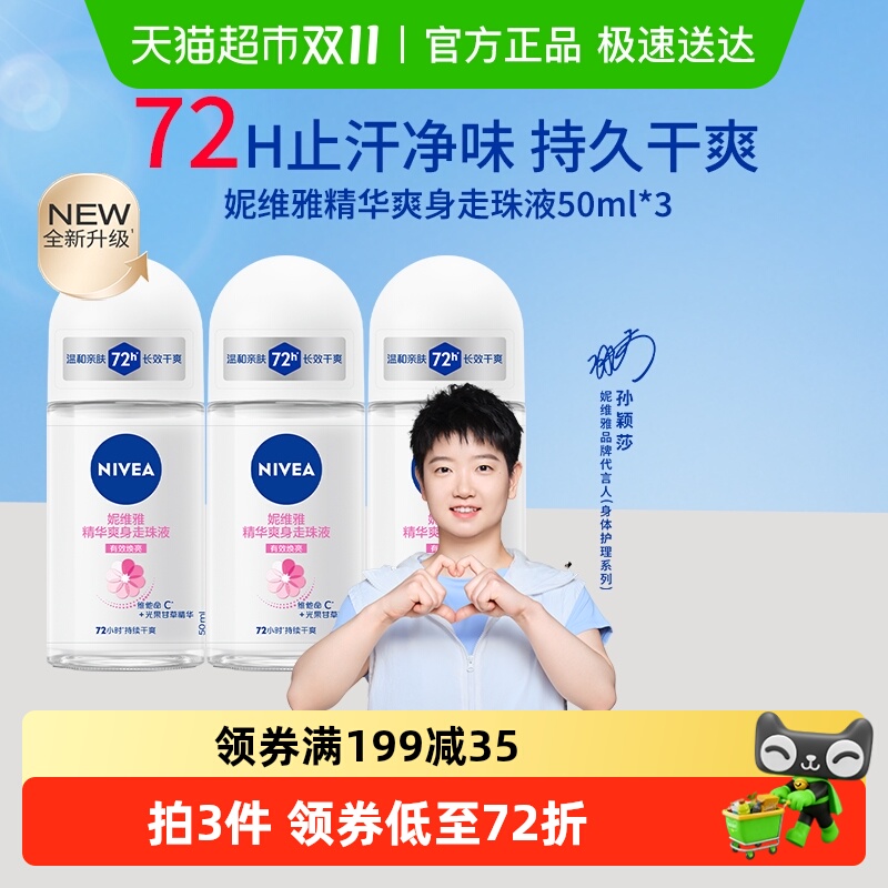 妮维雅精华爽身女士止汗露1组