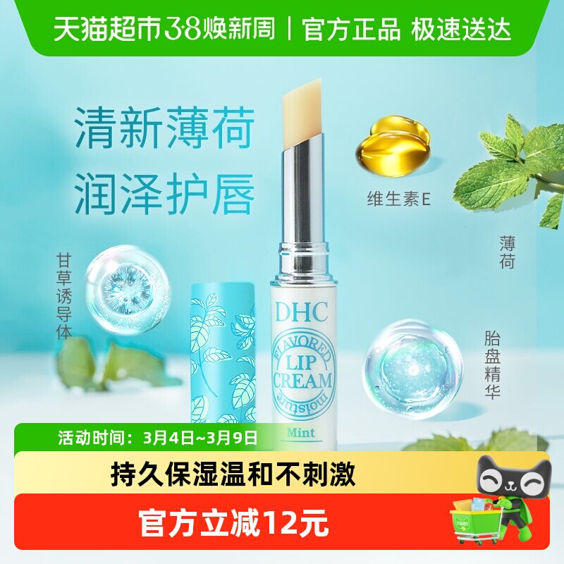 DHC植物香氛护唇膏（薄荷味）保湿夏天清爽润唇膏1.5g