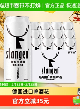 stangen/斯坦根精酿12度小麦白啤酒500ml*12罐装整箱全麦酿造