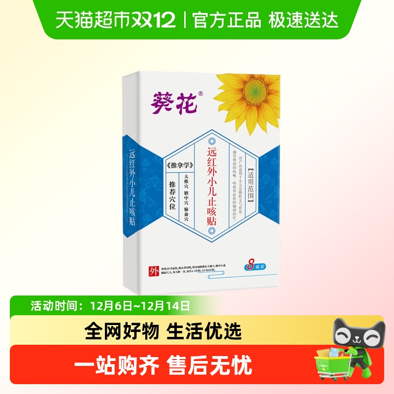 葵花医药小儿止咳贴膏药贴