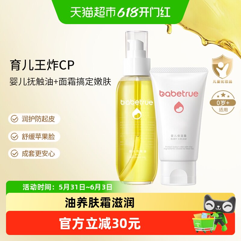 babetrue儿初宝婴儿抚触油按摩宝宝专用面霜保湿霜滋润补水套装