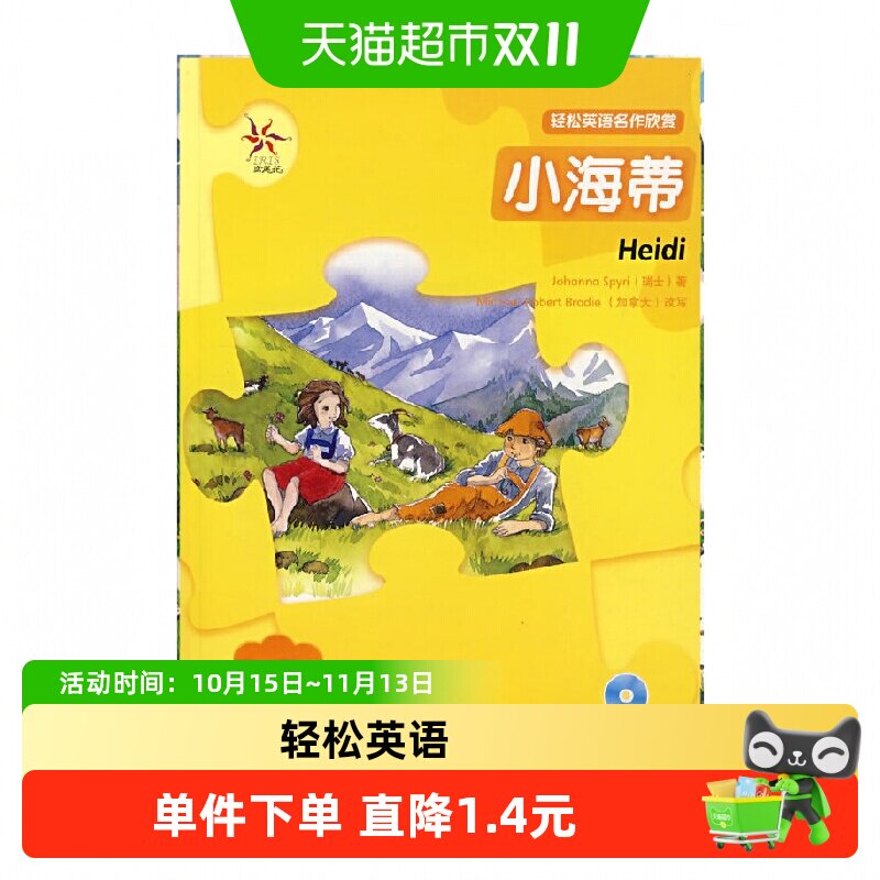 小海蒂(轻松英语名作欣赏&middot;第一级&middot;适合小学高年级初一)(附光盘)