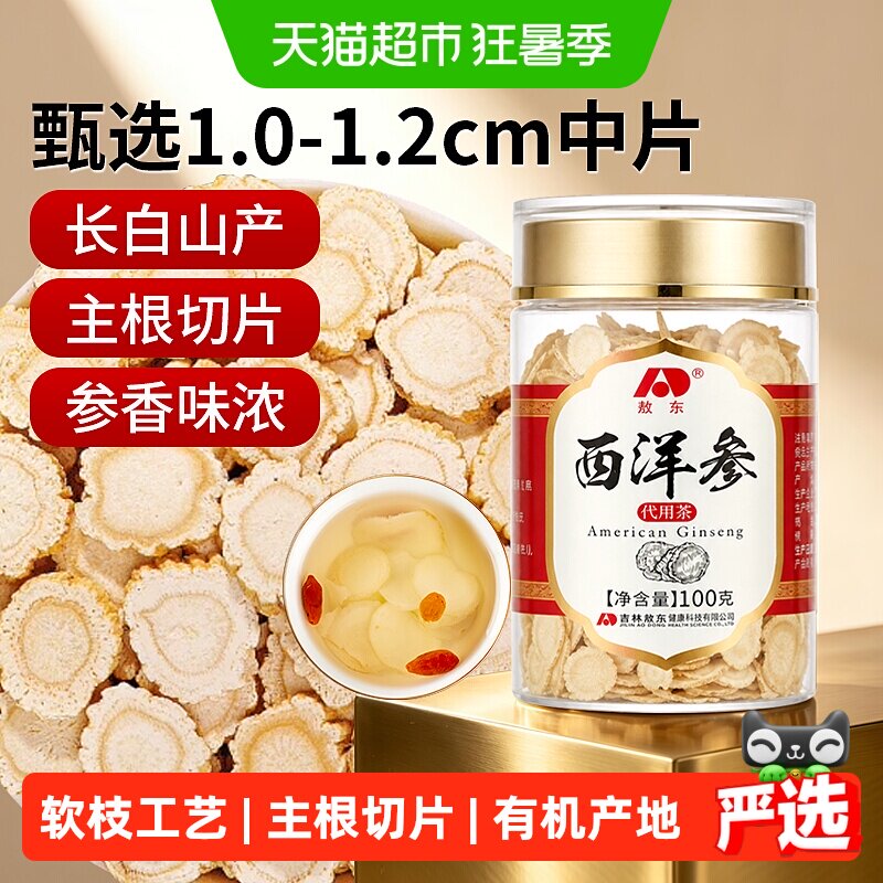 吉林敖东西洋参片长白山人参片花旗参软枝切片含片泡水代用茶