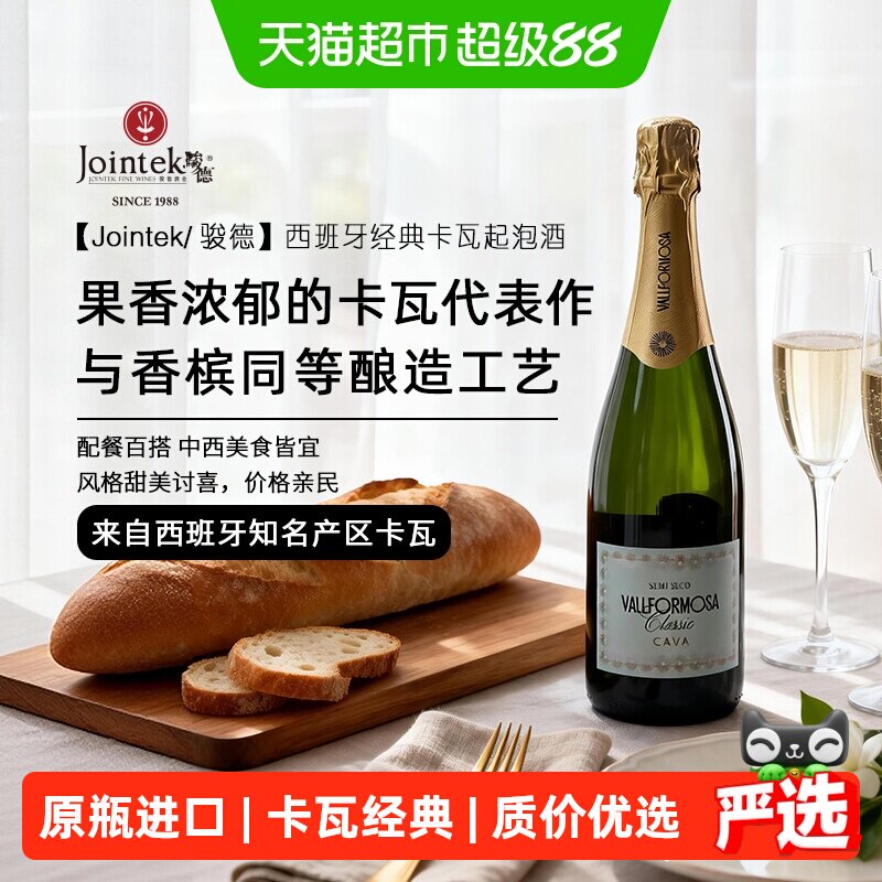 Jointek/骏德|西班牙原瓶进口CAVA卡瓦DO级半干型白葡萄起泡酒
