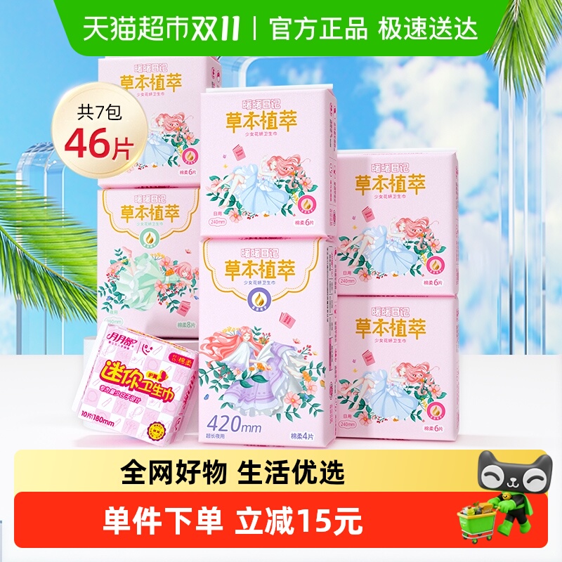 月月舒卫生巾中草药暖暖日记全期护理装日夜用姨妈巾【官方正品】