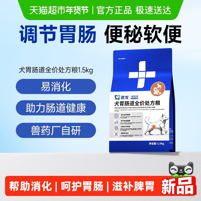 澳龙犬胃肠道处方粮呕吐拉稀肠胃炎肠道疾病消化全价狗粮1.5kg,宠物/宠物食品及用品,狗全价处方粮,淘宝优惠券,粉丝福利购,淘宝优惠卷