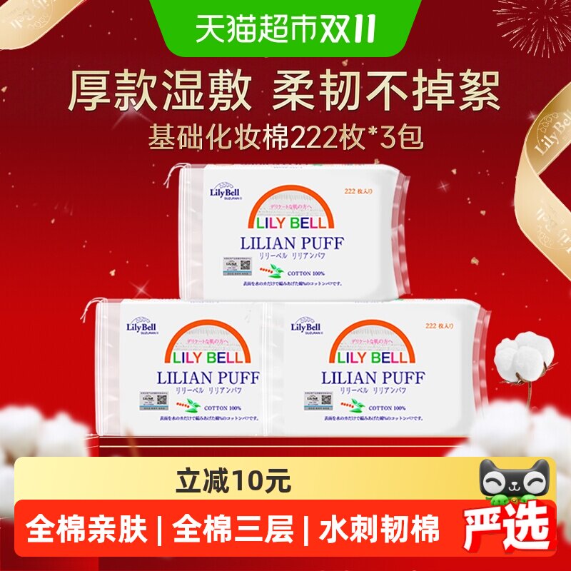 丽丽贝尔双面卸妆棉222片*3包湿敷全脸厚款普通全棉优选品质入仓