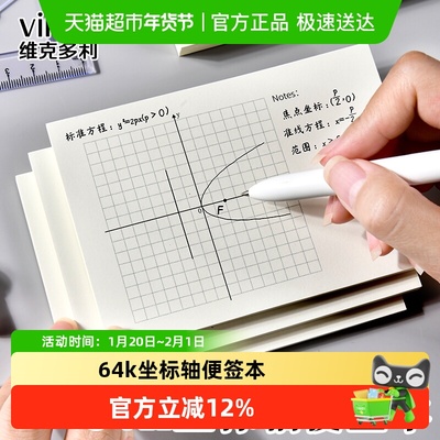 维克多利便携64k坐标轴便签本