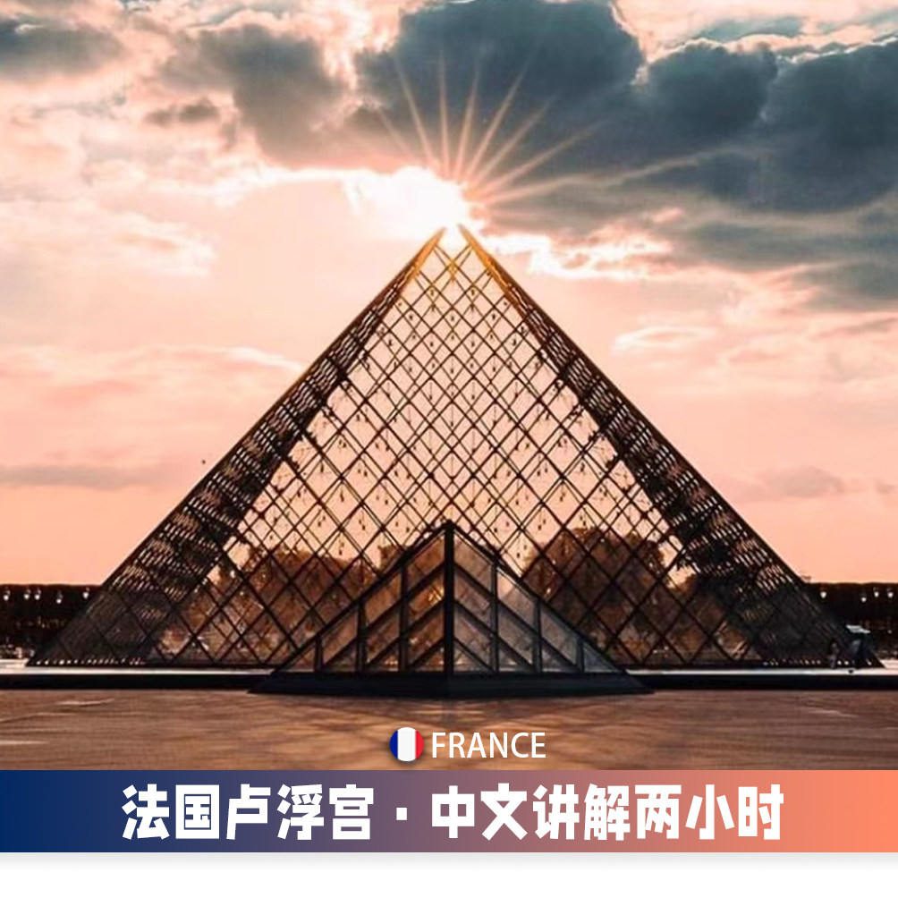 《遇见法国》人工中文讲解，大咖讲解团队，严格挑选资深讲师 可享快速通道，2人可成行，2小时中文讲解 配备蓝牙耳机，走远也能听，互动讲解还原一个原汁原味的巴黎 精心设计参观讲解路线，线路经团队反复踩线讨论设计