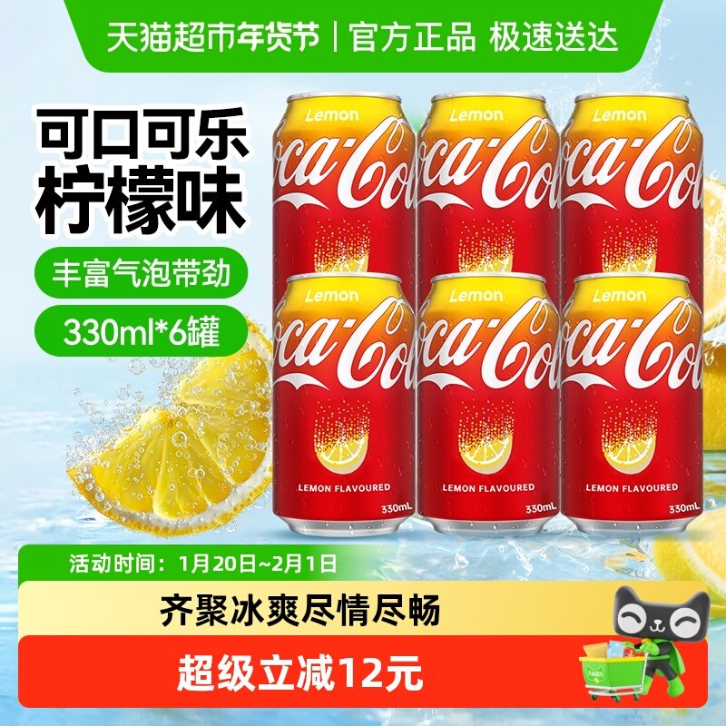 可口可乐（Coca-Cola）中国香港版柠檬味碳酸饮料汽水330ml*6罐,咖啡/麦片/冲饮,碳酸饮料,淘宝优惠券,粉丝福利购,淘宝优惠卷