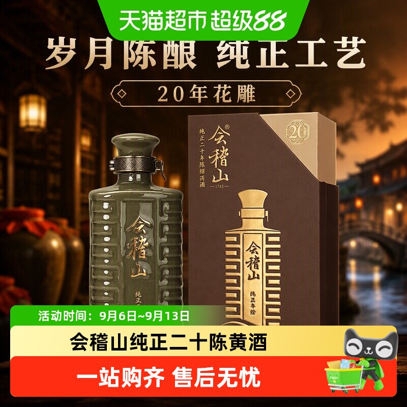 会稽山正宗绍兴黄酒纯正二十年陈老酒糯米半干型花雕酒高档礼盒装