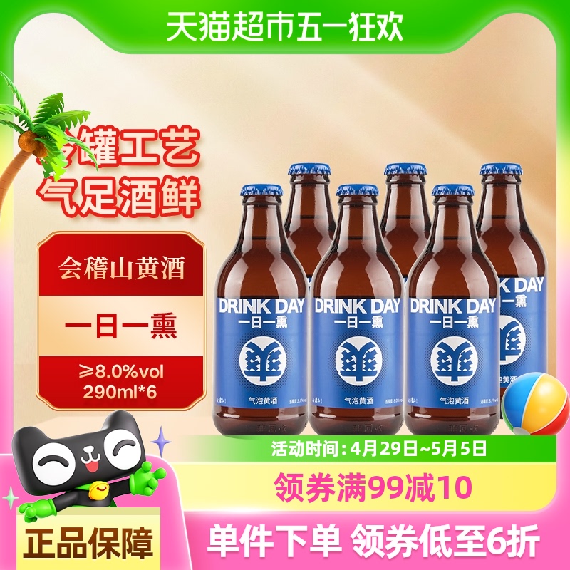 会稽山微醺小酒瓶酒低度冰饮酒一日一熏正宗气泡黄酒290ml*6瓶