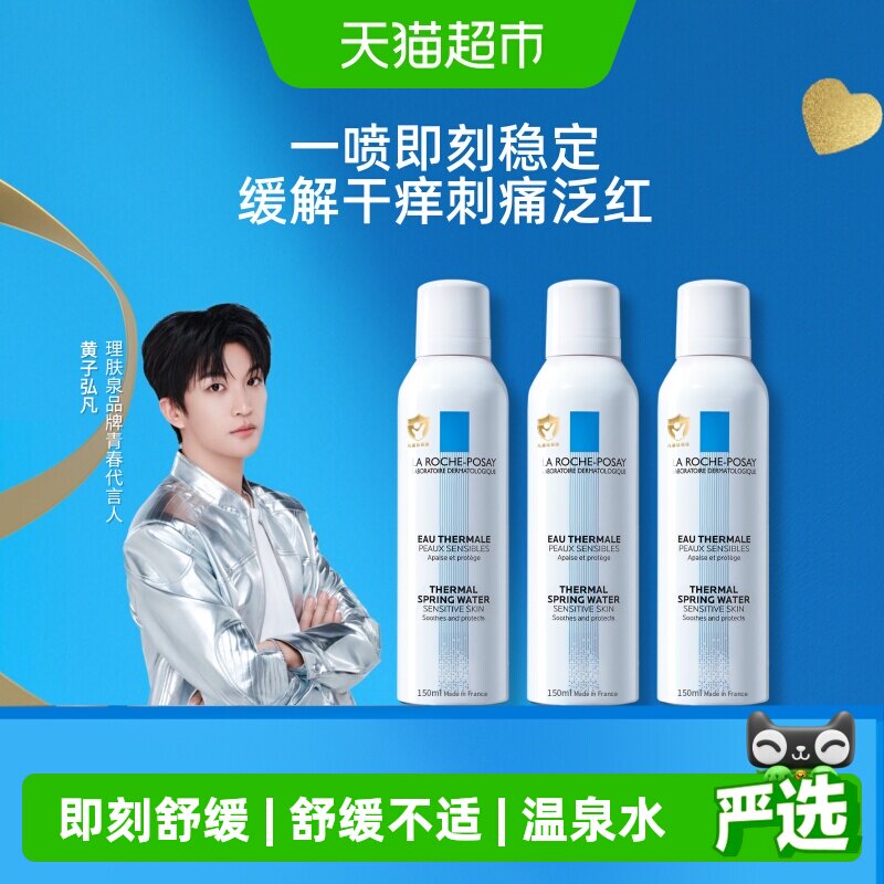 【黄子弘凡推荐】理肤泉舒缓喷雾缓解干痒刺痛泛红150ml*3瓶