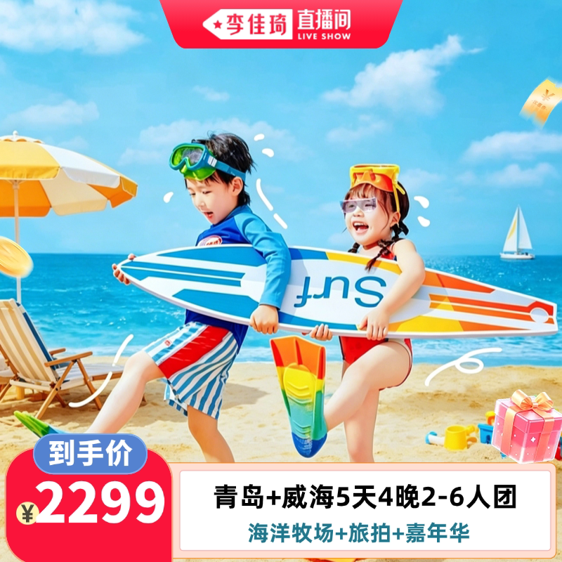 【李佳琦直播间宠物溯源专场】青岛+威海5天4晚|2-6人团|海洋牧场 - 实物图