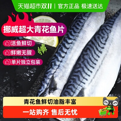 卖鱼七郎挪威进口青花鱼片