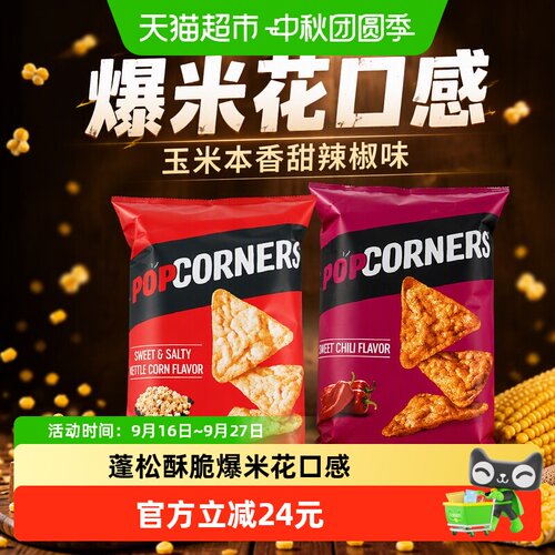 POPCORNERS玉米脆片爆米花口感