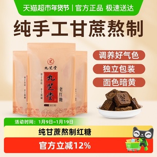 九芝堂古法红糖非姜枣茶大姨妈月子老红糖甘蔗原味红糖块独立包装