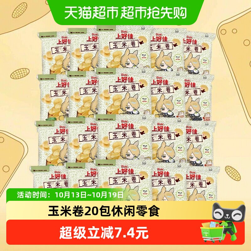 上好佳玉米卷办公室小吃6g*20包