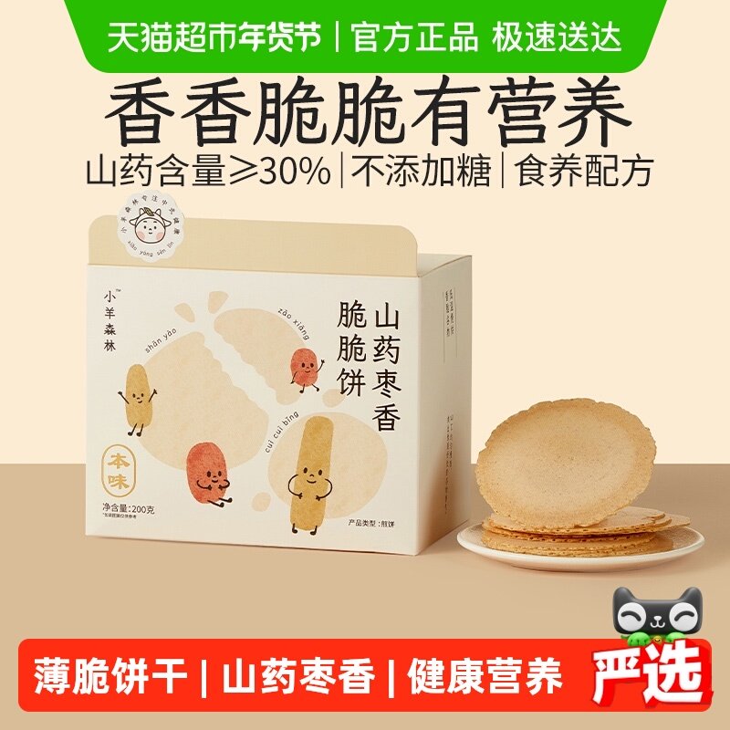 小羊森林铁棍山药枣香脆脆薄饼干小孩儿童健康营养零食宝宝即辅食
