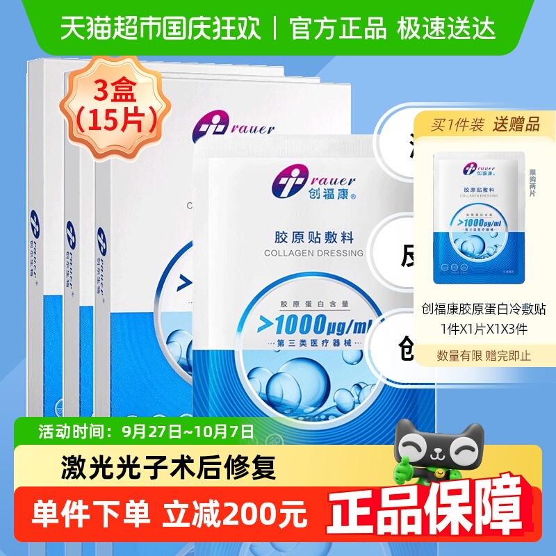 创福康胶原蛋白医用敷料