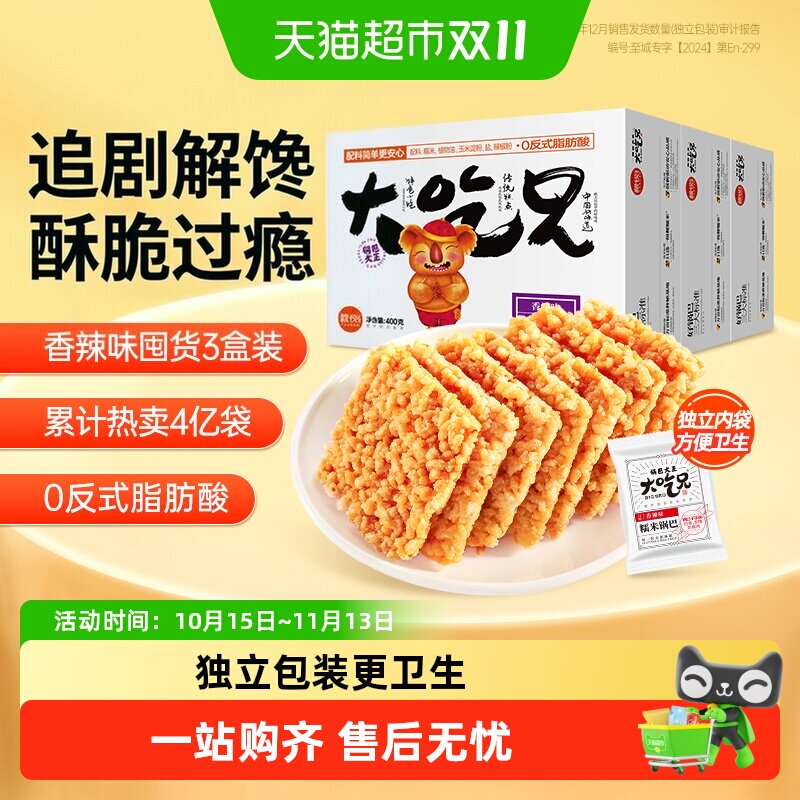 粮悦大吃兄香辣味糯米锅巴400g*3盒零食休闲追剧特产小吃解馋食品