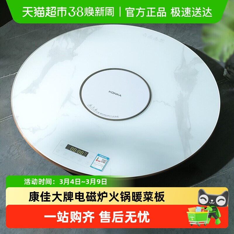 康佳大品牌电磁炉火锅暖菜板家用餐桌转盘饭菜保温板多功能热菜板