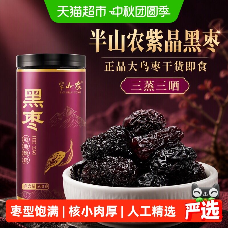 半山农紫晶黑枣正品大乌枣干货即食非无核中药材三蒸三晒特新疆级