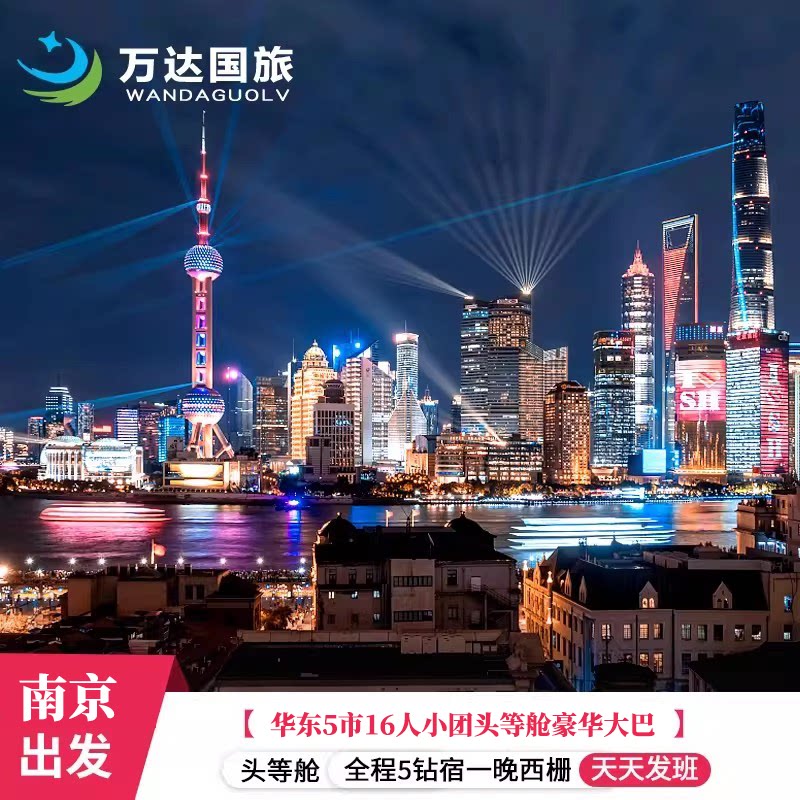 华东五市5天跟团游