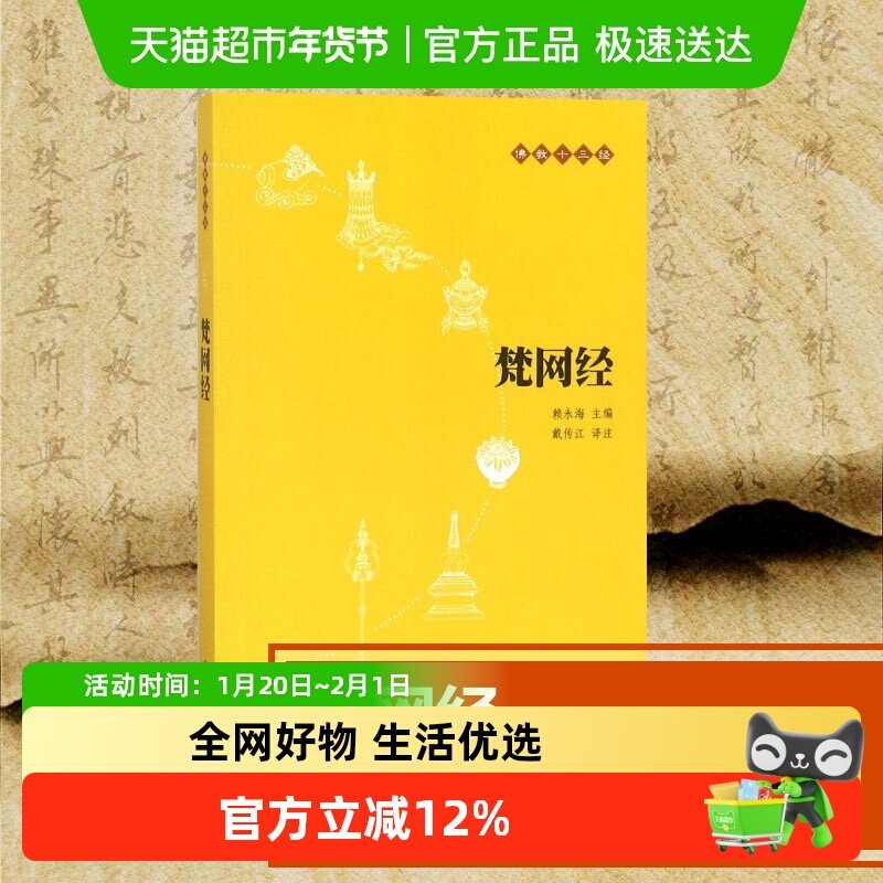 梵网经（原文+注释+译文）佛教十三经单本 念诵集 经书 大乘戒律,书籍/杂志/报纸,佛教,淘宝优惠券,粉丝福利购,淘宝优惠卷