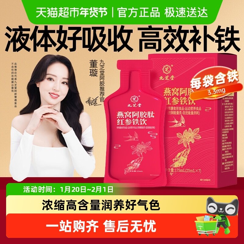 【董璇同款】九芝堂燕窝阿胶肽红参铁饮补铁剂贫血女性便携即饮,保健食品/膳食营养补充食品,锌/铁/硒,淘宝优惠券,粉丝福利购,淘宝优惠卷