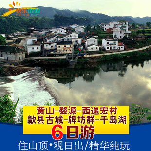 黄山+宏村+西递+婺源篁岭+千岛湖+歙县6天5晚跟团游/住山顶观日出
