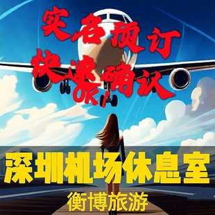 SZX 深圳机场休息室宝安贵宾厅 VIP快速安检 南航明珠贵宾室