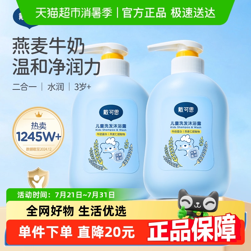 戴可思儿童洗发水沐浴露二合一500g*2瓶3岁及以上宝宝 下拉领礼金