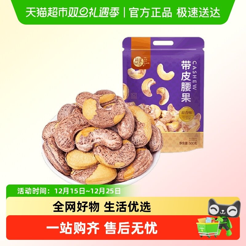 每果时光带皮腰果