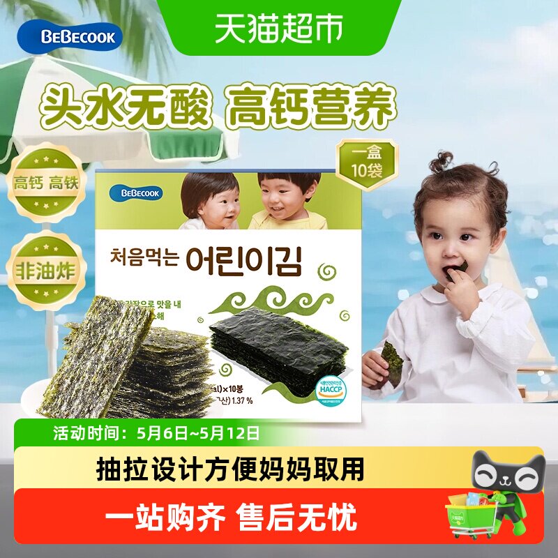 bebecook无酸海苔片儿童无添加盐韩国寿司紫菜包饭补高钙孕妇铁锌