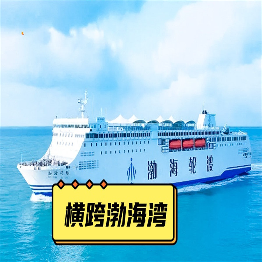 横跨渤海湾4日
