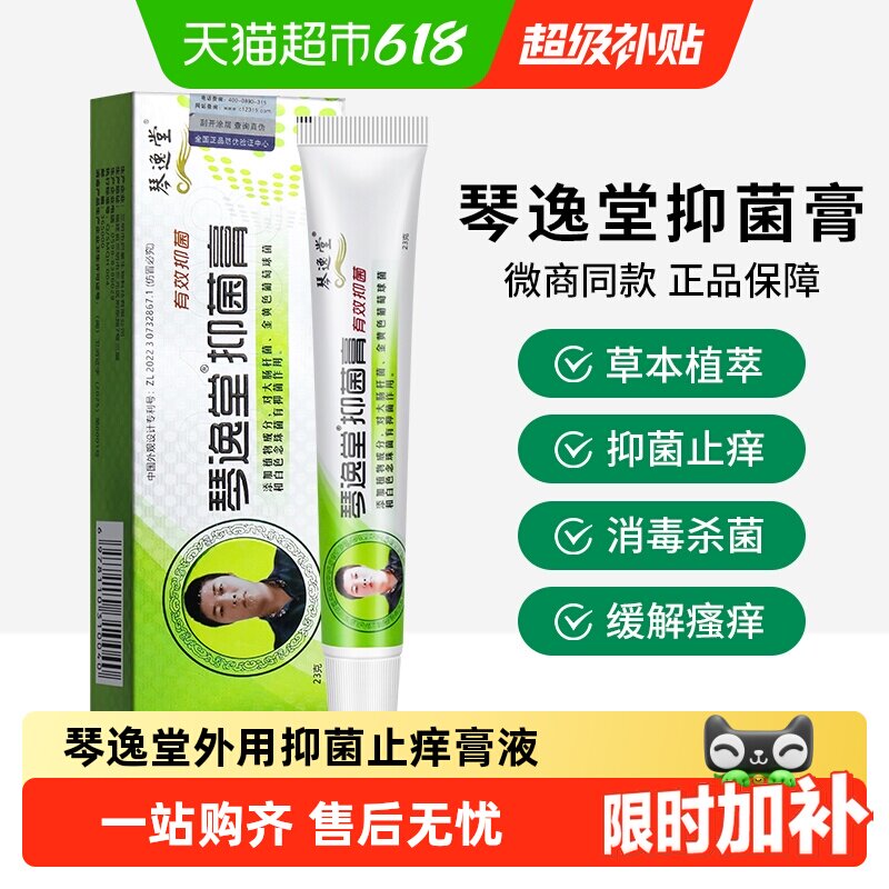 琴逸堂脚部温和抑菌止痒膏