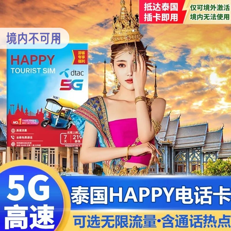 泰国电话卡Happy卡可选7/10/15/30天无限流量5G手机