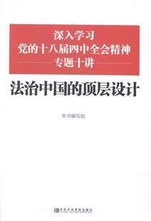 【正版】深入学习党的十八届四中全会精神专题十讲 法治中国的顶层设计 《深入学习党的十八届