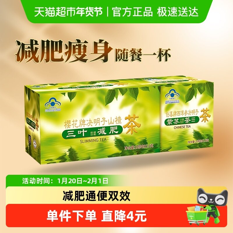 樱花决明子山楂茶三叶减肥茶男女瘦身茶荷叶茶正品润肠通便,保健食品/膳食营养补充食品,综合功效保健食品,淘宝优惠券,粉丝福利购,淘宝优惠卷