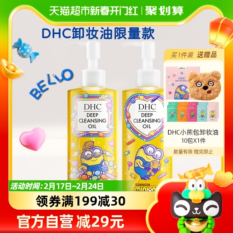 DHC橄榄卸妆油2瓶组小黄人糖果限定版以油养肤深层清洁200ml×2