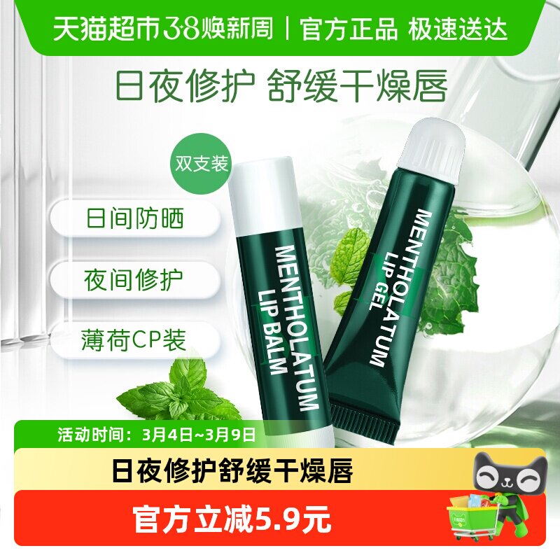 包邮曼秀雷敦薄荷润唇膏啫喱套装滋润保湿补水防止干裂舒缓