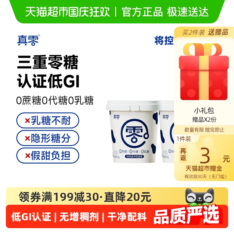 真零0添加蔗糖低GI酸奶
