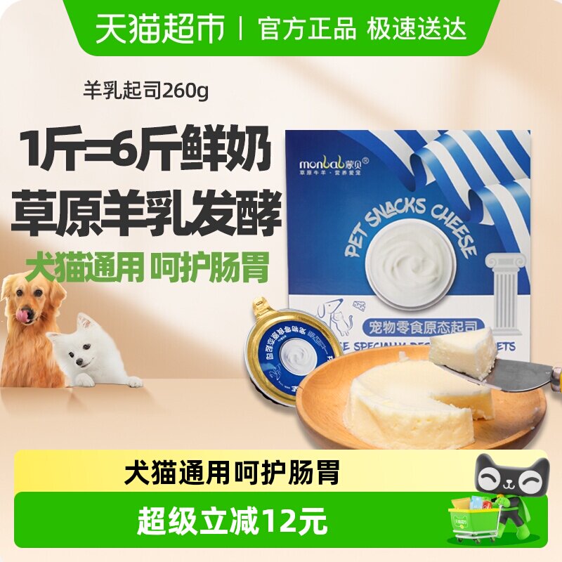 蒙贝宠物零食羊乳起司猫咪狗狗零食宠物蛋糕奶酪罐头羊乳酪