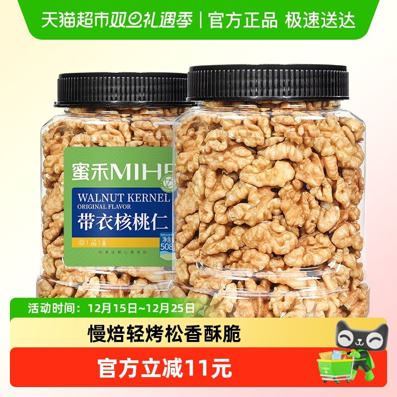包邮蜜禾新疆原味核桃仁508g无添加熟纸皮山核桃仁干坚果孕妇零食