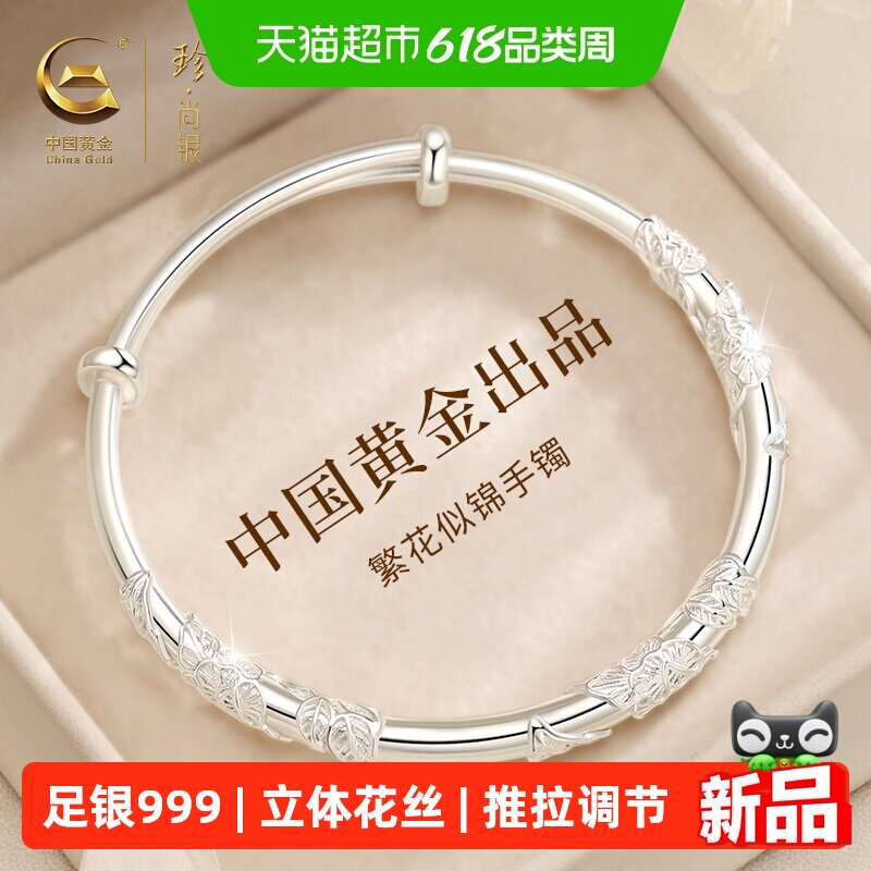 中国黄金足银繁花手镯生日礼物