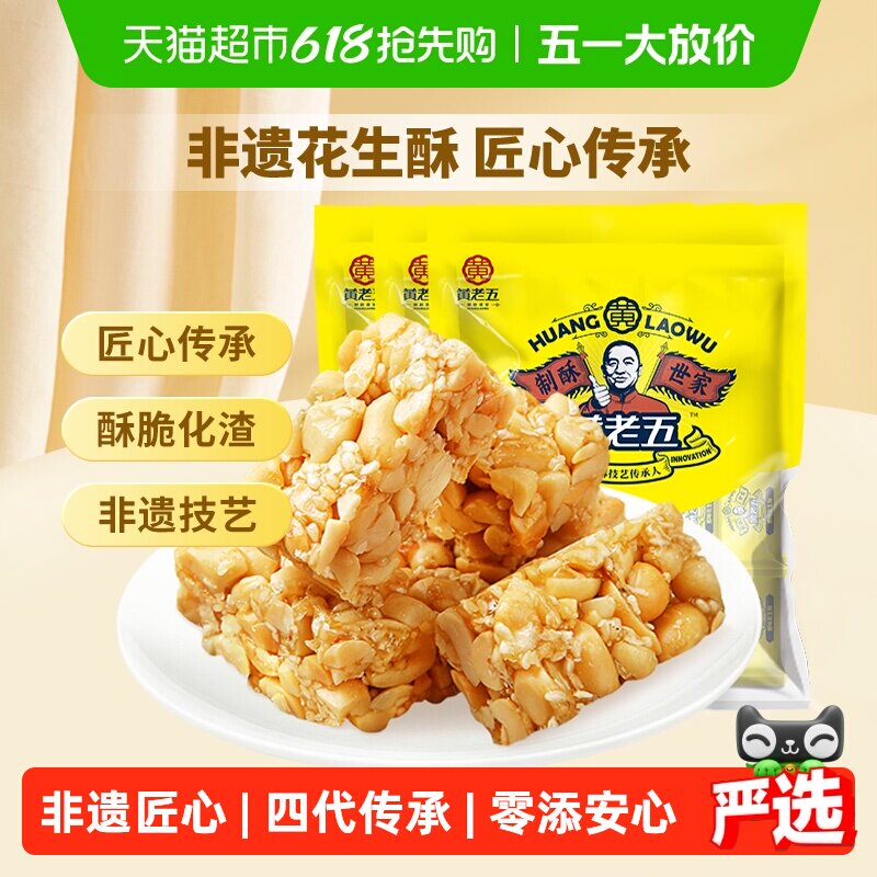 黄老五花生酥糖原味188g*3袋糖少料多清香甘甜唇齿留香送礼零食