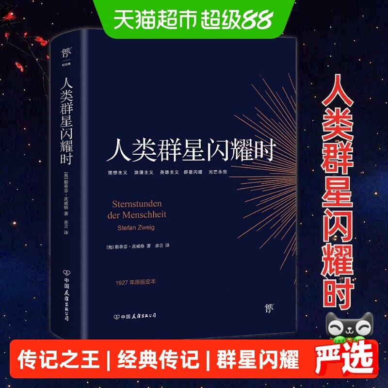 新华文轩人类群星闪耀时39册全览图片