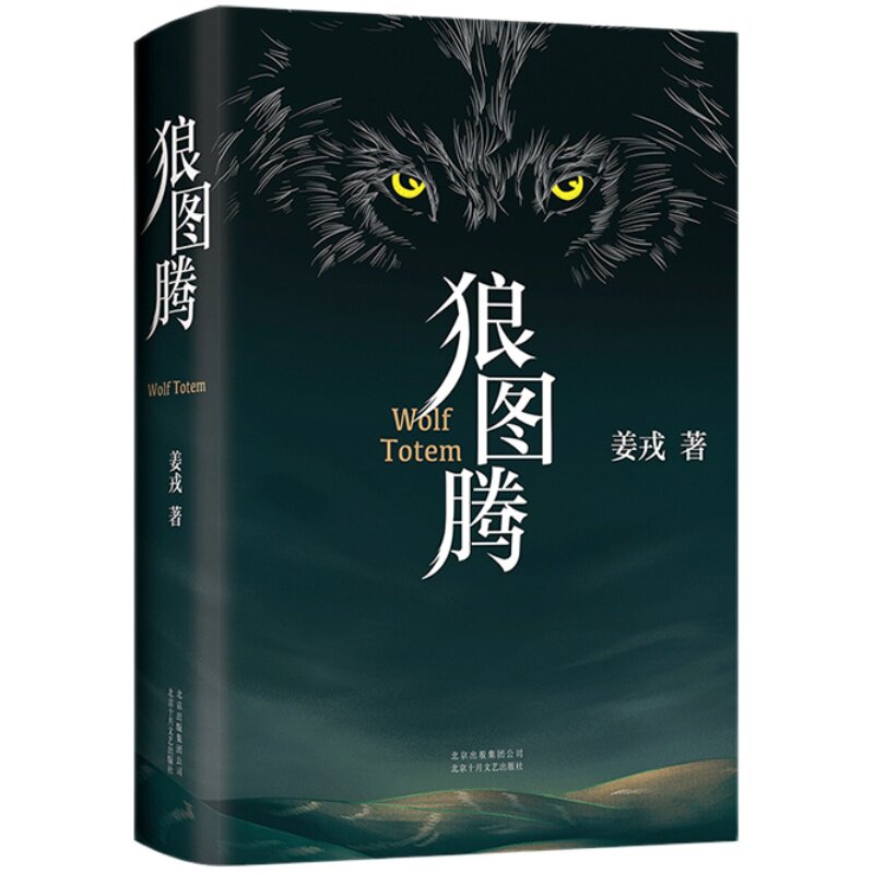 【旗舰店直营】狼图腾  姜戎著冯绍峰主演电影小说研究狼的旷世奇说 精美双封 六色印金印银 新经典